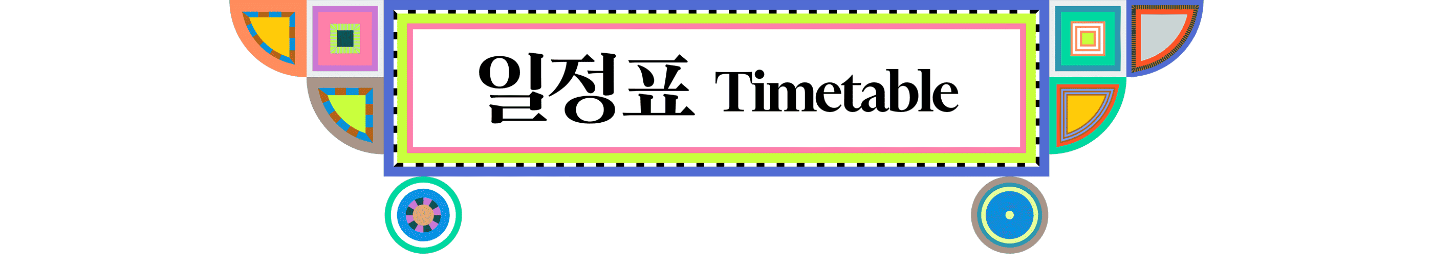 일정표 timetable