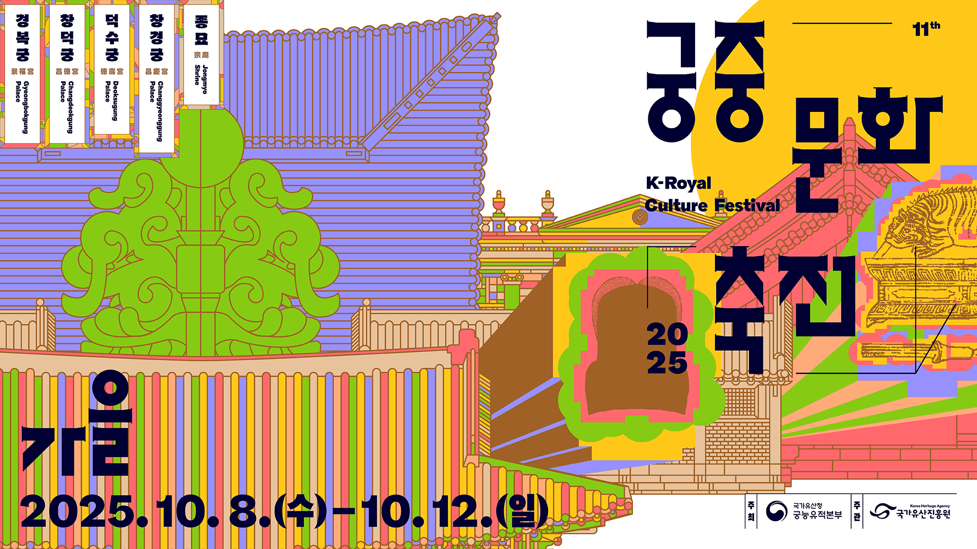 가을 궁중문화축전 2025 11th K-Royal Culture Festival. 2025.10.8.(수) - 10.12.(일) 경복궁Gyeongbokgung Palace, 창덕궁 Changdeokgung Palace, 덕수궁 Deoksugung Palace, 창경궁 Changgyeonggung Palace, 종묘 Jongmyo Shrine. 주최:국가유산청 궁능유적본부, 주관:국가유산진흥원. 궁중문화축전