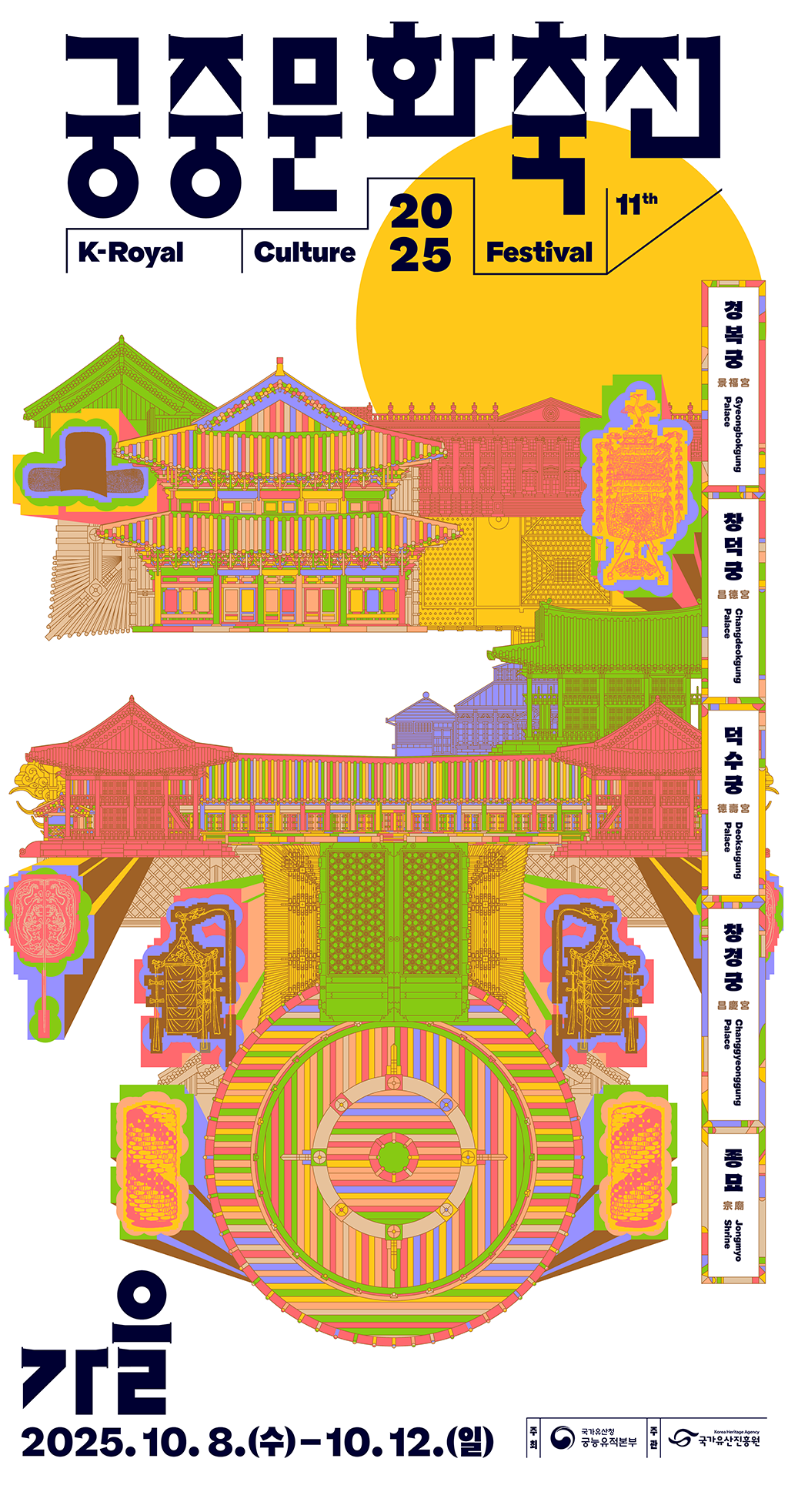 가을 궁중문화축전 2025 11th K-Royal Culture Festival. 2025.10.8.(수) - 10.12.(일) 경복궁Gyeongbokgung Palace, 창덕궁 Changdeokgung Palace, 덕수궁 Deoksugung Palace, 창경궁 Changgyeonggung Palace, 종묘 Jongmyo Shrine. 주최:국가유산청 궁능유적본부, 주관:국가유산진흥원. 궁중문화축전