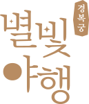 경복궁 별빛야행