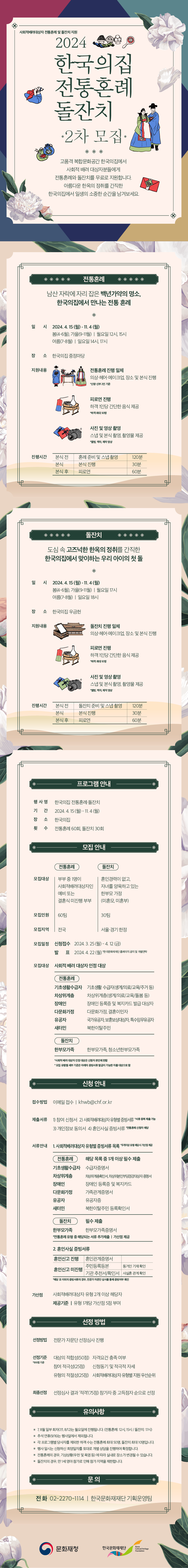 [사회적배려대상자 전통혼례 및 돌잔치 지원] 2024 한국의집 전통혼례 • 돌잔치 2차 모집 포스터
