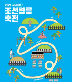 2025 세계유산 조선왕릉축전