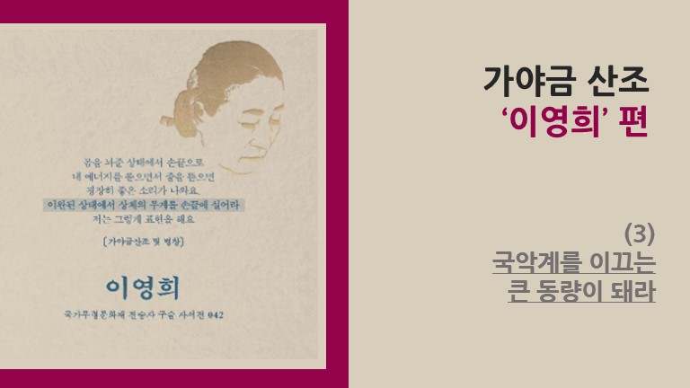 가야금 산조 ‘이영희’ 편 (3) - 국악계를 이끄는 큰 동량이 돼라