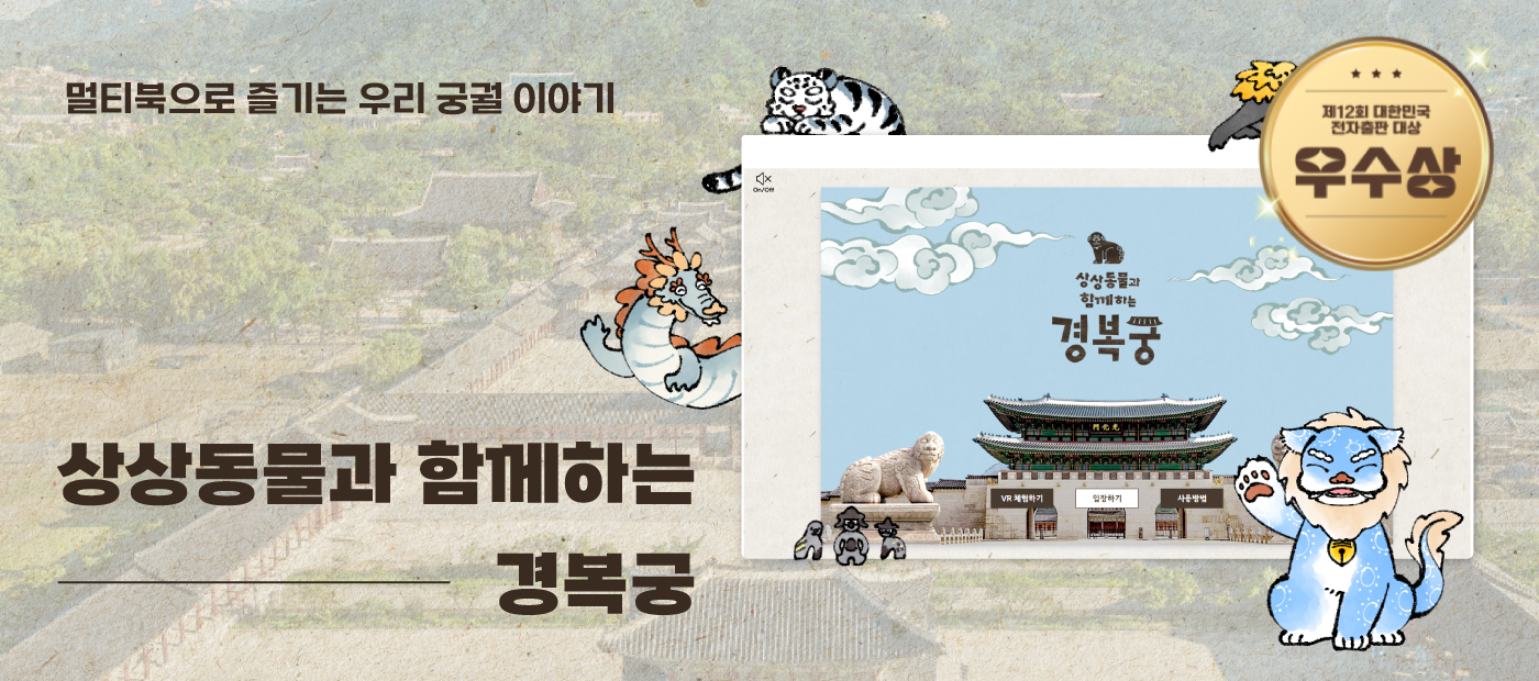 상상동물과 함께하는 경복궁