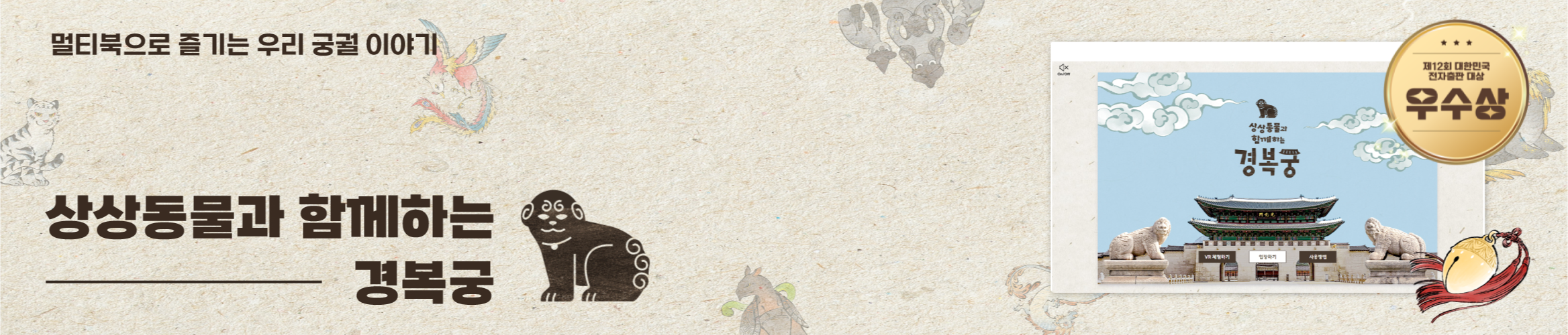 상상동물과 함께하는 경복궁