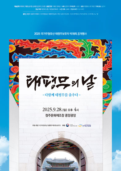 <2025 국가무형유산 공개행사>태평무보유자 박재희 보유자 ‘태평무의 날’-다함께 태평무를 춤추다 썸네일