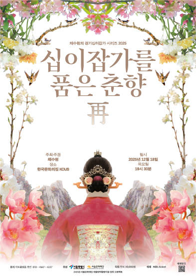 십이잡가를 품은 춘향: 再