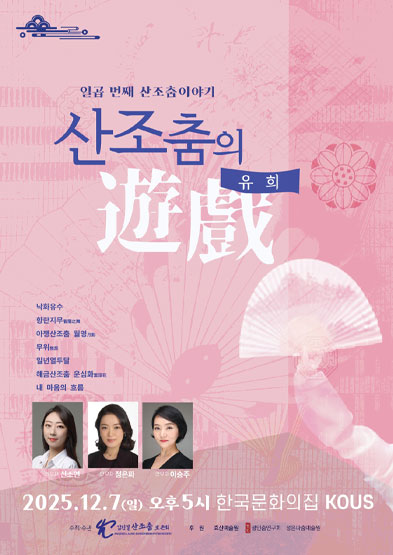 일곱 번째 산조춤 이야기 – 산조춤의 유희(遊戲) 썸네일