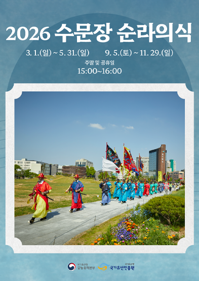 2026년 수문장 순라의식(상반기)