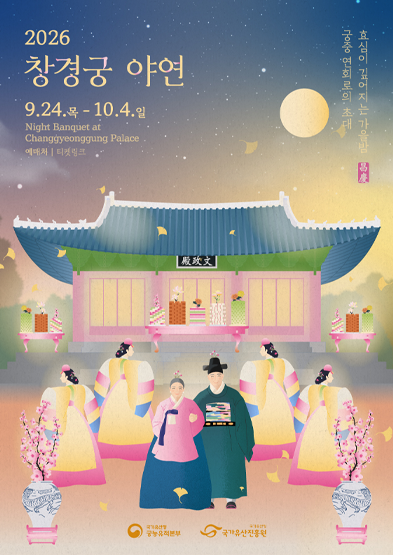 2026년 창경궁 야연(하반기) 썸네일