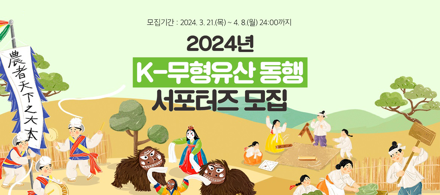 2024년 K-무형유산 동행 서포터즈 모집 모집기간 : 2024. 3. 21.(목) ~ 4. 8.(월) 24:00까지