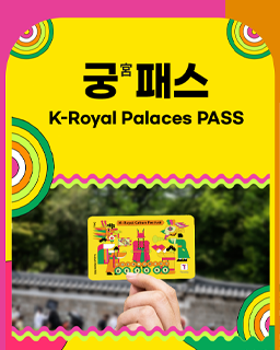 2024 봄 궁중문화축전 궁(宮)패스K-Royal Palaces Pass