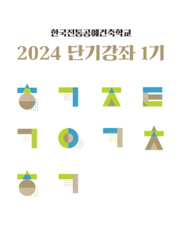 2024년 한국전통공예건축학교 단기강좌 1기 수강신청 안내