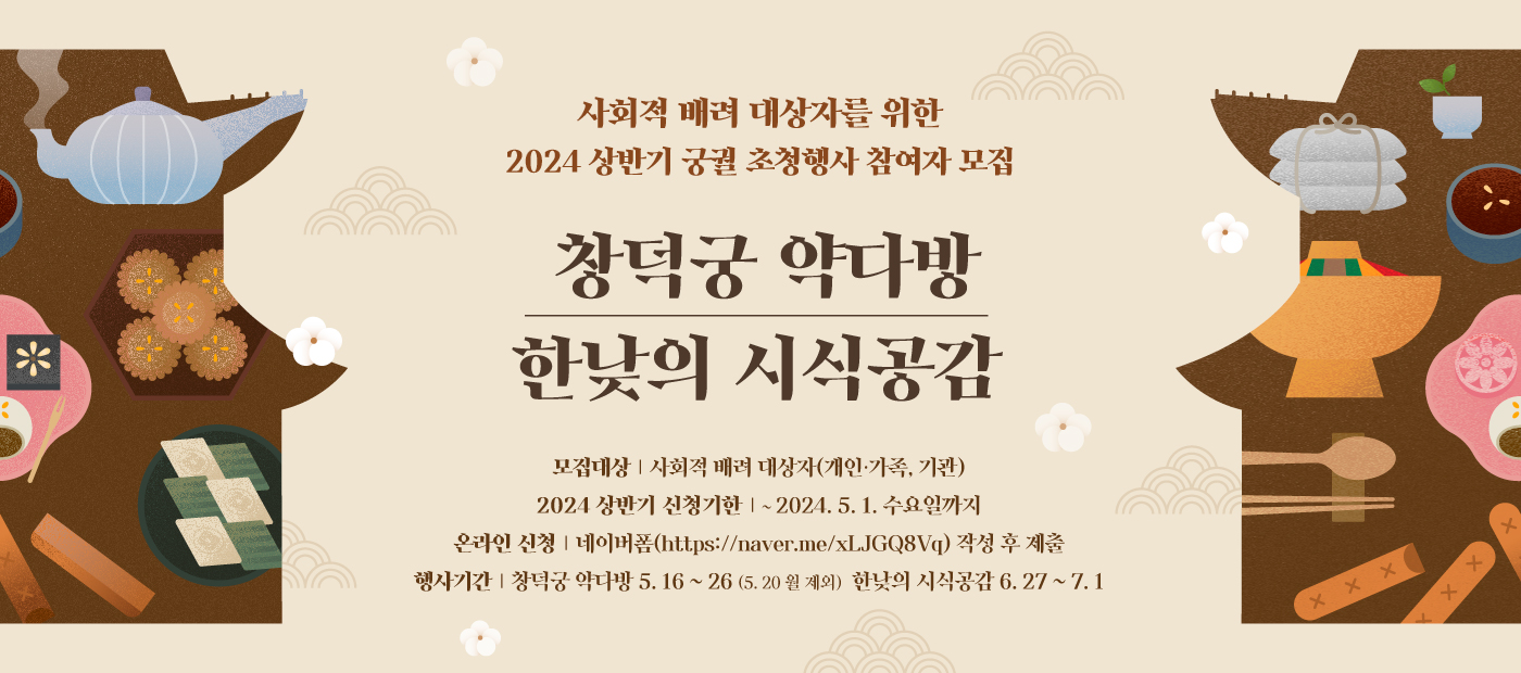 2024년 상반기 사회적 배려 대상자 무료 궁궐 초청행사 참여자 모집