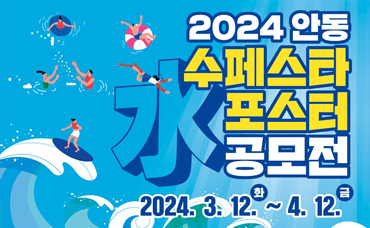 「2024 안동수(水)페스타」 포스터 공모전