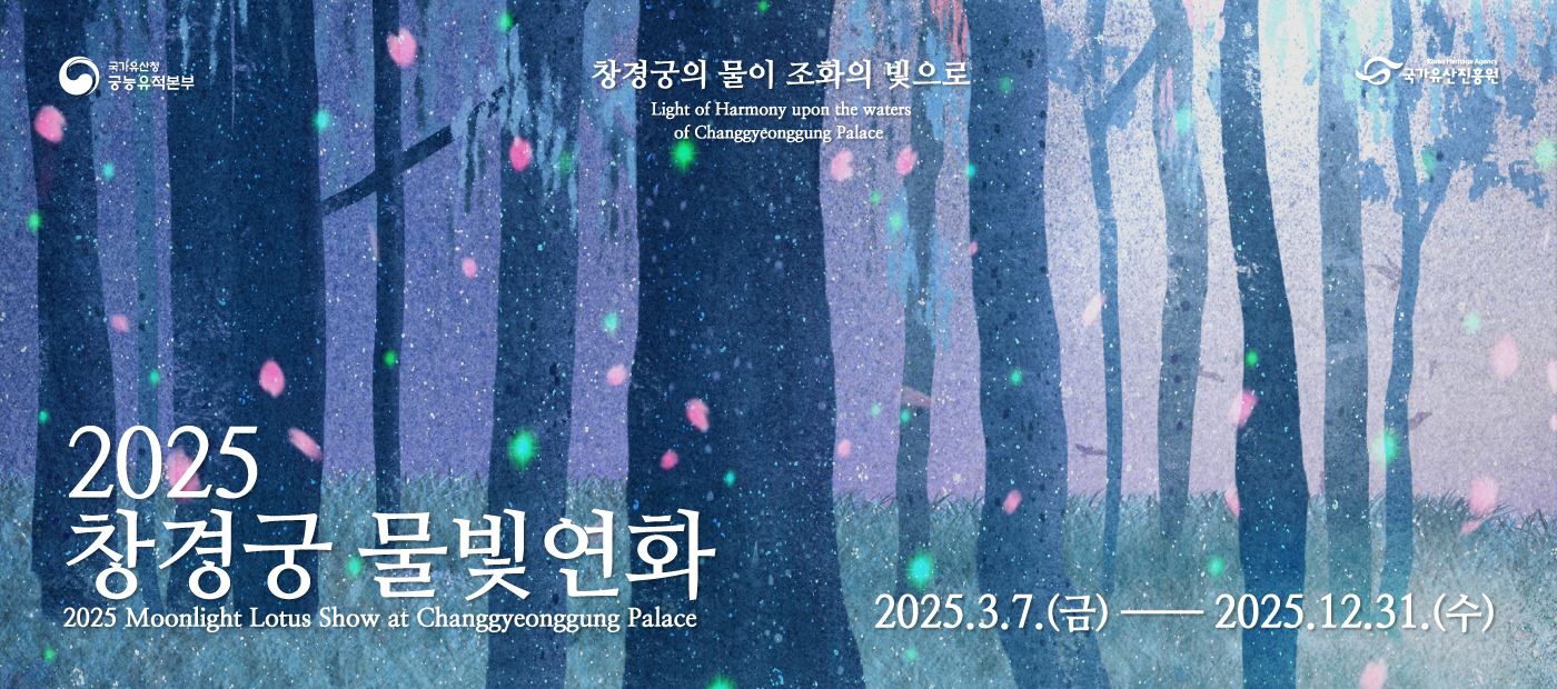 2025 창경궁 물빛연화 2025 Moonlight Lutus Show at Changgyeonggung Palace. 창경궁의 물이 조화의 빛으로 Light of Harmony upon the waters of Changgyeonggung Palace. 2025.3.7.(금)~2025.12.31.(수)