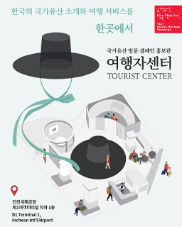 국가유산 방문 캠페인 홍보관 여행자센터 TOURIST CENTER