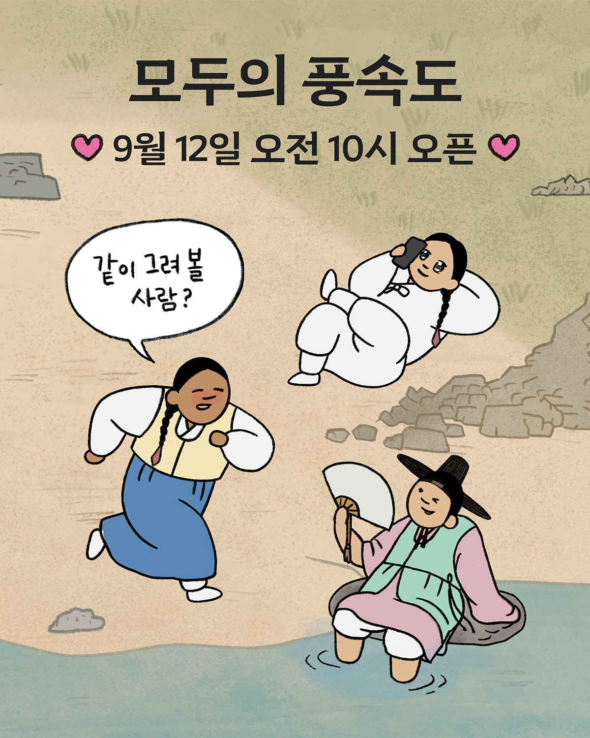 모두의 풍속도