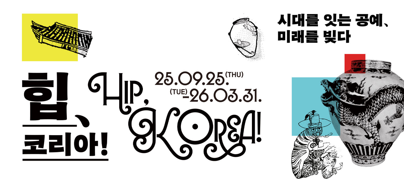 HIP, KOREA! – 시대를 잇는 공예, 미래를 빚다