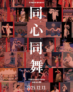 동심동무(同心同舞), Since 1981 KOREA HOUSE