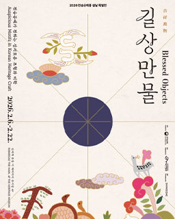 신세계 더 헤리티지 뮤지엄 설날 특별전 <길상만물>