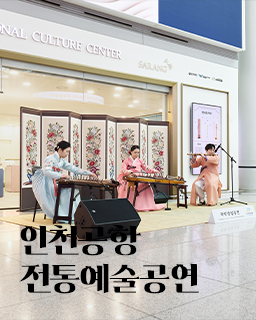 인천공항 전통예술공연