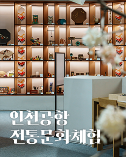 인천공항 전통문화체험
