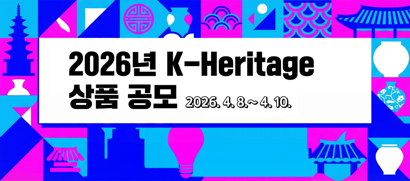 2026년 K-Heritage 상품 공모 | 2026.4.8.~4.10.