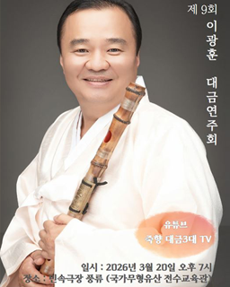<2026 전승자 주관 기획행사> 제9회 이광훈 대금연주회