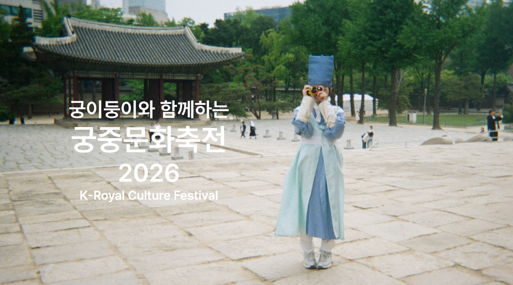 2026 봄 궁중문화축전 궁이둥이
