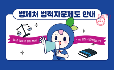 법제처 법적자문제도 안내