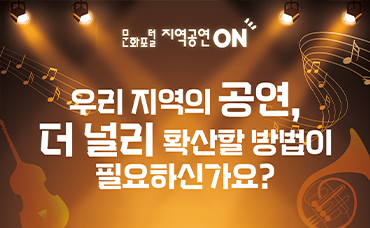 우리의 공연을 알릴 수 있는 곳! '지역공연ON' 배너