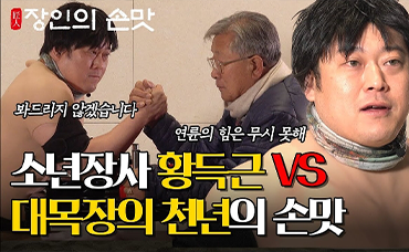 [장인의 손맛] EP.5 구미통 소년득근 VS 대목장