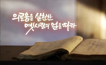 문화유산여행길 63편 - 의로움을 실천한 옛사람의 얼을 따라