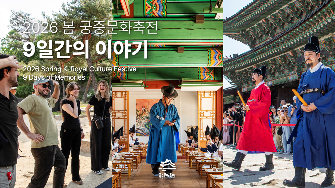 2026 봄 궁중문화축전