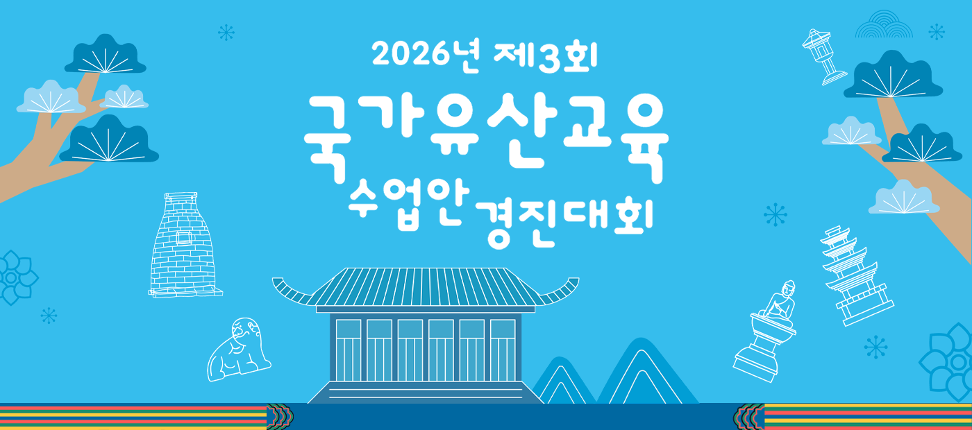 2026년 제3회 국가유산교육 수업안 경진대회 배너