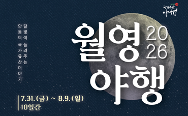 2026 안동국가유산야행 '월영야행' 배너