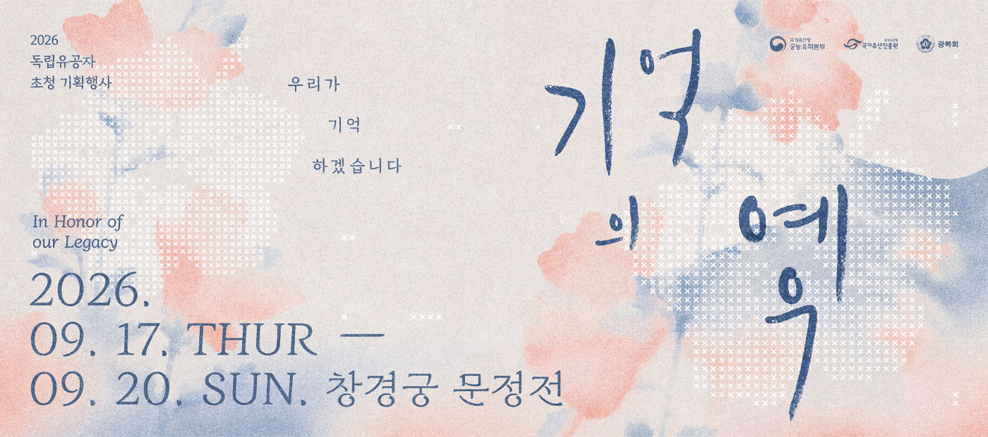 2026년 독립유공자 특별 초청 행사 '기억의 예우'