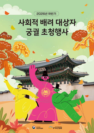 2026년 사회적 배려 대상자 궁궐 초청 행사(하반기)