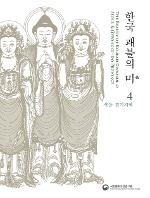 한국 괘불의 미 4 : 서울·경기지역