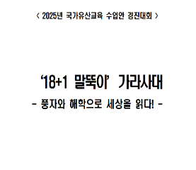 '18+1 말뚝이' 가라사대_풍자와 해학으로 세상을 읽다! 수업안