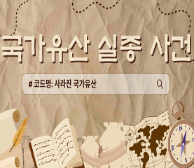 국가유산 실종사건_#코드명 사라진 국가유산 수업용자료