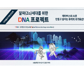 잘파 세대를 위한 DNA 프로젝트, 메타버스와 AI로 만들고 알리는 우리의 국가유산! 수업용자료