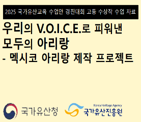 우리의 V.O.I.C.E.로 피워낸 모두의 아리랑 수업용자료