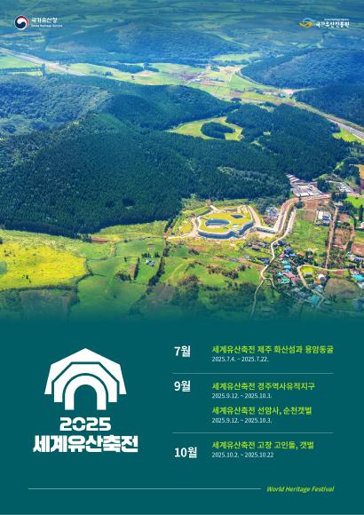 세계유산의 가치를 전합니다  world heritage festival 2025 세계유산축전 제주 화산섬과 용암동굴, 경주역사유적지구, 선암사/순천갯벌, 고창 고인돌/갯벌